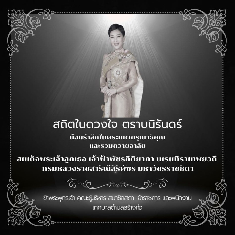 ????️สถิตอยู่ในใจตราบนิรันดร์????️ น้อมสำนึกในพระมหากรุณาธิคุณเป็นล้นพ้นอันหาที่สุดมิได้ ข้าพระพุทธเจ้า คณะผู้บริหาร สมาชิกสภาเทศบาล พนักงานเทศบาลตำบลสร้างก่อ