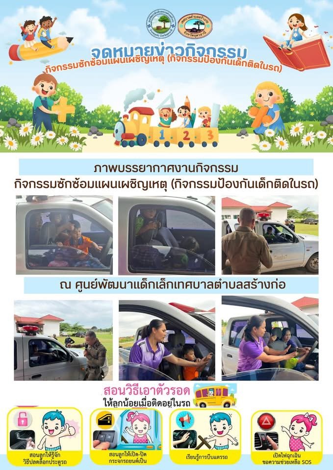 กิจกรรมซักซ้อมแผนเผชิญเหตุ (กิจกรรมป้องกันเด็กติดในรถ)