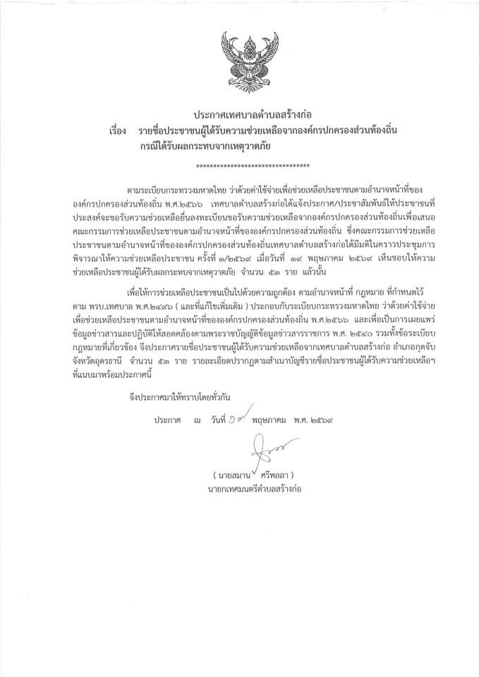 ประชาสัมพันธ์รายชื่อประชาชนผู้ได้รับความช่วยเหลือจากเทศบาลตำบลสร้างก่อ กรณีได้รับผลกระทบจากเหตุวาตภัย  วันที่ 23 เมษายน 69 จำนวน 53 ราย ดังประกาศที่แนบมานี้