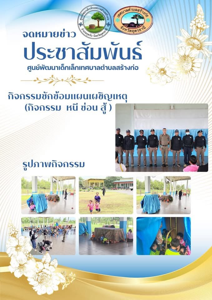 กิจกรรมซักซ้อมแผนเผชิญเหตุ (กิจกรรม  หนี ซ่อน สู้ )