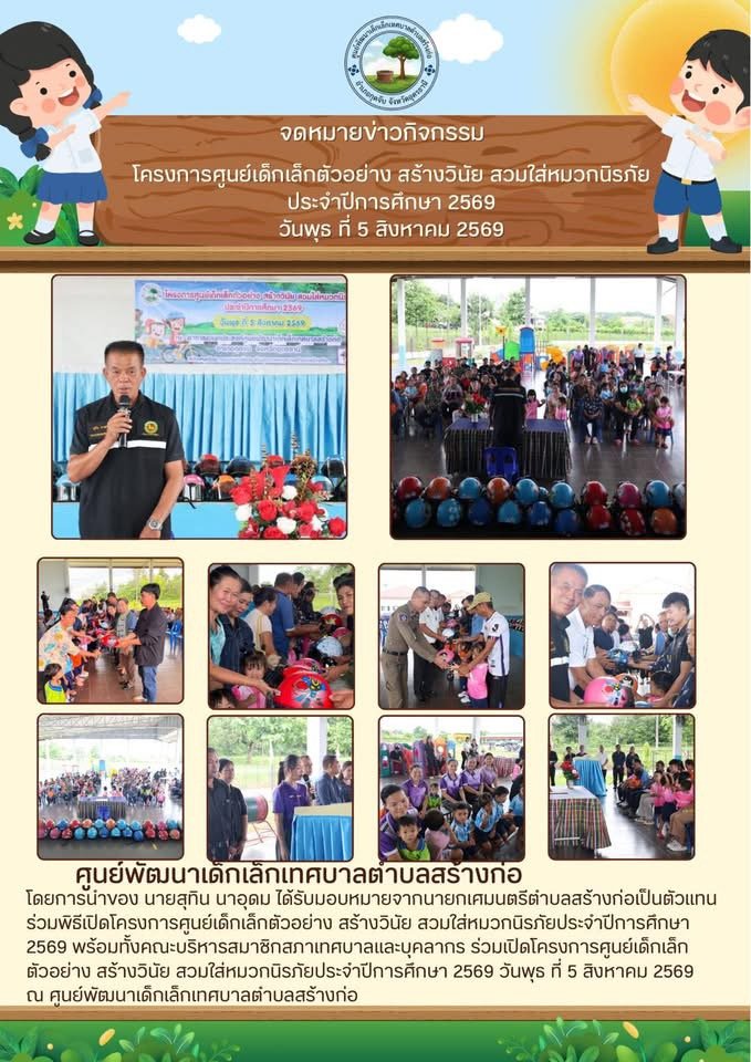 โครงการศูนย์เด็กเล็กตัวอย่าง สร้างวินัย สวมใส่หมวกนิรภัยประจำปีการศึกษา 2569 วันพุธ ที่ 5 สิงหาคม 2569